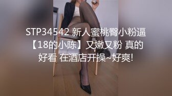 STP34542 新人蜜桃臀小粉逼【18的小陈】又嫩又粉 真的好看 在酒店开操~好爽!