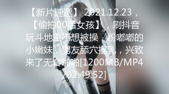 【新片速遞】 2021.12.23，【偷拍00后女孩】，刷抖音玩斗地主不想被操，粉嘟嘟的小嫩妹，男友舔穴抠乳，兴致来了无套啪啪[1200MB/MP4/02:49:52]