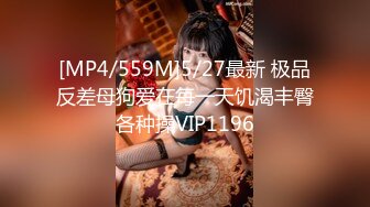 [MP4/559M]5/27最新 极品反差母狗爱在每一天饥渴丰臀各种操VIP1196