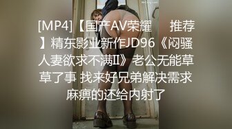 [MP4]【国产AV荣耀❤️推荐】精东影业新作JD96《闷骚人妻欲求不满II》老公无能草草了事 找来好兄弟解决需求麻痹的还给内射了