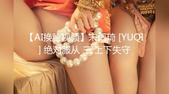 【AI换脸视频】宋雨琦 [YUQI] 绝对服从 三 上下失守