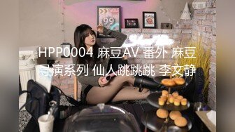 HPP0004 麻豆AV 番外 麻豆导演系列 仙人跳跳跳 李文静