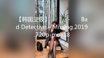 【韩国三级】불량탐정 - 미씽 Bad Detective – Missing.2019.720p-mov18