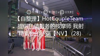 【自整理】HotCoupleTeam  提供色情服务的按摩师 我射精到她的小逼【NV】 (28)