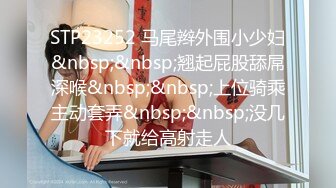 STP23252 马尾辫外围小少妇&nbsp;&nbsp;翘起屁股舔屌深喉&nbsp;&nbsp;上位骑乘主动套弄&nbsp;&nbsp;没几下就给高射走人