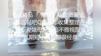 《精品❤️推荐》私密资源交换区贴吧Q群内部收集整理各种反差婊母狗自拍不雅视图第九期短小精悍都很经典