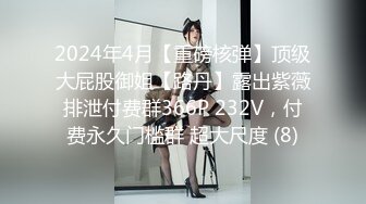 2024年4月【重磅核弹】顶级大屁股御姐【路丹】露出紫薇排泄付费群366P 232V，付费永久门槛群 超大尺度 (8)