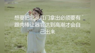 青春无敌 举牌圈 反差露脸艺校极品长腿气质美女应大神【一少】重金定制，双电动玩具紫薇放尿手扣全裸仰卧起坐