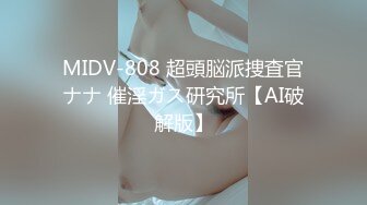 MIDV-808 超頭脳派捜査官ナナ 催淫ガス研究所【AI破解版】