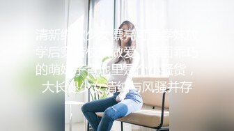 清新纯欲少女漂亮可爱学妹放学后穿着校服做爱，表面乖巧的萌妹子背地里是个小骚货，大长腿少女清纯与风骚并存