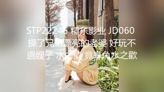 STP22245 精东影业 JD060 操了兄弟漂亮的老婆 好玩不過嫂子 水中情 竟享魚水之歡