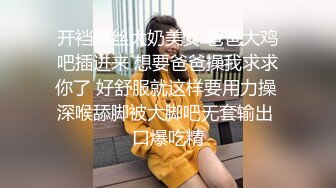 开裆黑丝大奶美女 爸爸大鸡吧插进来 想要爸爸操我求求你了 好舒服就这样要用力操 深喉舔脚被大脚吧无套输出 口爆吃精