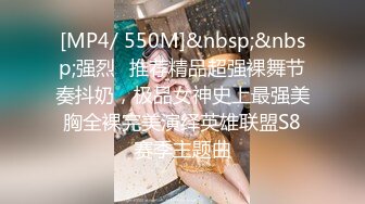 [MP4/ 550M]&nbsp;&nbsp;强烈⭐推荐精品超强裸舞节奏抖奶，极品女神史上最强美胸全裸完美演绎英雄联盟S8赛季主题曲