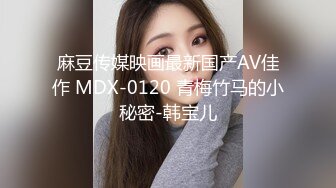 麻豆传媒映画最新国产AV佳作 MDX-0120 青梅竹马的小秘密-韩宝儿