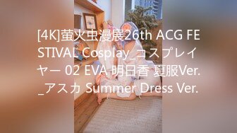 [4K]萤火虫漫展26th ACG FESTIVAL Cosplay_コスプレイヤー 02 EVA 明日香 夏服Ver._アスカ Summer Dress Ver.