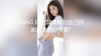 SWAG 跟老闆應酬完自己回家後突然好想要!