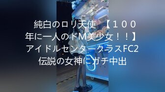 ♡純白のロリ天使♡【１００年に一人のドM美少女！！】アイドルセンタークラスFC2伝説の女神にガチ中出