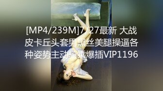 [MP4/239M]7/27最新 大战皮卡丘头套男黑丝美腿操逼各种姿势主动骑乘爆插VIP1196