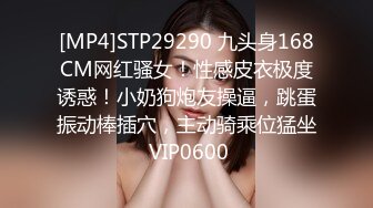 [MP4]STP29290 九头身168CM网红骚女！性感皮衣极度诱惑！小奶狗炮友操逼，跳蛋振动棒插穴，主动骑乘位猛坐 VIP0600