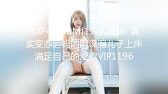 [MP4/860M]11/23最新 真实变态后妈的阴谋骗儿子上床满足自己的淫欲VIP1196