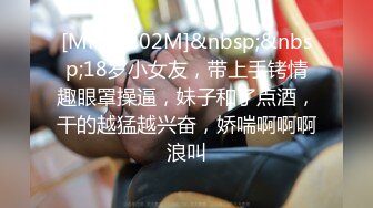 [MP4/ 202M]&nbsp;&nbsp;18岁小女友，带上手铐情趣眼罩操逼，妹子和了点酒，干的越猛越兴奋，娇喘啊啊啊浪叫