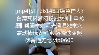 [mp4]STP26148 ?绝色佳人? 台湾究极梦幻粉乳女神▌辛尤里▌帮闺蜜剃毛光滑湿嫩蜜穴 震动棒玩弄鲜鲍 娇吟迭荡起伏香艳无比 vip0600