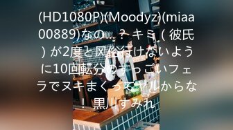 (HD1080P)(Moodyz)(miaa00889)なの…？ キミ（彼氏）が2度と风俗行けないように10回転分のすっごいフェラでヌキまくってヤルからな！ 黒川すみれ