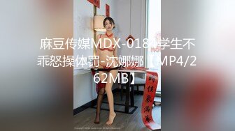 麻豆传媒MDX-0184学生不乖怒操体罚-沈娜娜【MP4/262MB】