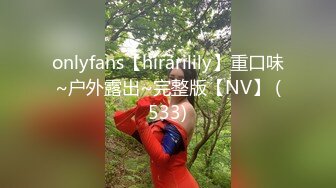 onlyfans【hirarilily】重口味~户外露出~完整版【NV】 (533)