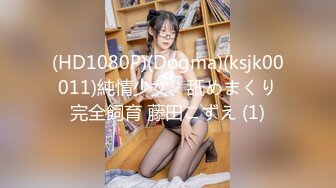 (HD1080P)(Dogma)(ksjk00011)純情少女、舐めまくり完全飼育 藤田こずえ (1)