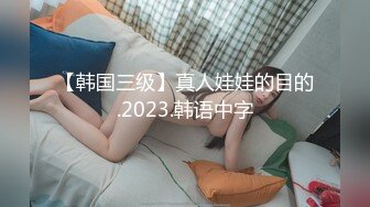 【韩国三级】真人娃娃的目的.2023.韩语中字