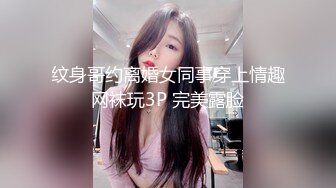 纹身哥约离婚女同事穿上情趣网袜玩3P 完美露脸