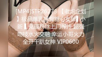 [MP4]STP26273 【老炮企划】极品爆乳翘臀糖心女郎▌小新 ▌兑现粉丝上门榨汁 超强吻技水火交融 幸运小哥火力全开干趴女神 VIP0600