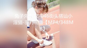 兔子先生TZ-046街头搭讪小淫猫-羽月萌音【MP4/348MB】