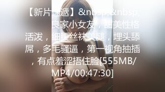 【新片速遞】&nbsp;&nbsp;❤️❤️良家小女友，甜美性格活泼，细腰丝袜美腿，埋头舔屌，多毛骚逼，第一视角抽插，有点羞涩捂住脸[555MB/MP4/00:47:30]