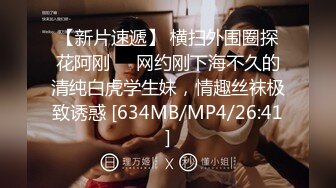 [MP4/1.39G]海角新婚骚弟媳竟是曾经的炮友 拿捏弟媳沦为专属母狗婚纱照照面前口爆吞精