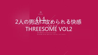 2人の男达に攻められる快感 THREESOME VOL2