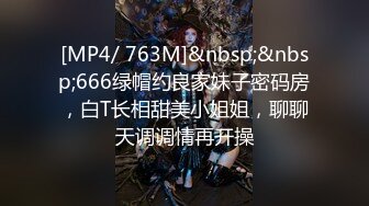 [MP4/ 763M]&nbsp;&nbsp;666绿帽约良家妹子密码房，白T长相甜美小姐姐，聊聊天调调情再开操