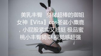 ✿美乳丰臀✿身材超棒的御姐女神〖Vita〗cos圣诞小麋鹿，小屁股紧实又翘挺 极品蜜桃小丰臀骑乘 视觉感超强