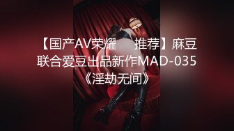 【国产AV荣耀❤️推荐】麻豆联合爱豆出品新作MAD-035《淫劫无间》