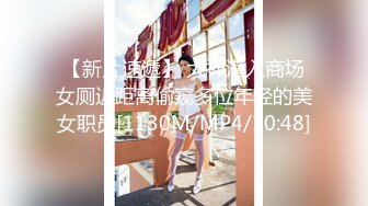 【新片速遞】 大神潜入商场女厕近距离偷窥多位年轻的美女职员[1130M/MP4/10:48]