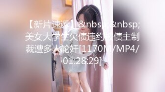 【新片速遞】&nbsp;&nbsp;美女大学生欠债违约被债主制裁遭多人轮奸[1170M/MP4/01:28:29]