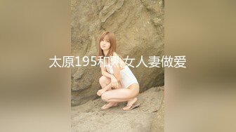 太原195和熟女人妻做爱