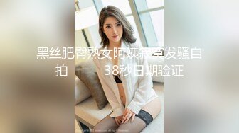 黑丝肥臀熟女阿姨寂寞发骚自拍          38秒日期验证