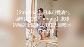 【Stripchat】日本可爱清纯萌妹女主播「amane」发嗲娇喘跳蛋揉阴止不住大量喷水【自压水印】