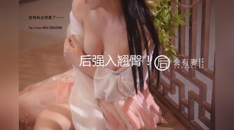 ❤️√ 童颜巨乳-爹咪DemiFairyTW第19 20号作品连体网衣精油清洁妹又纯又欲