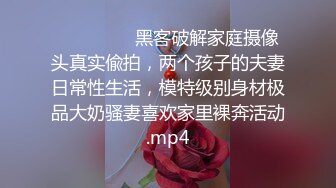 ⚫️⚫️⚫️黑客破解家庭摄像头真实偸拍，两个孩子的夫妻日常性生活，模特级别身材极品大奶骚妻喜欢家里裸奔活动.mp4