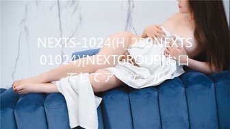 NEXTS-1024(H_259NEXTS01024)[NEXTGROUP]お口でしてア・ゲ・ル