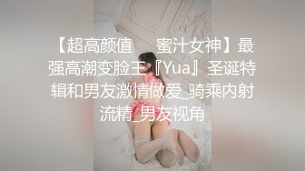 【超高颜值❤️蜜汁女神】最强高潮变脸王『Yua』圣诞特辑和男友激情做爱_骑乘内射流精_男友视角