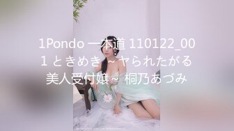 1Pondo 一本道 110122_001 ときめき ～ヤられたがる美人受付嬢～ 桐乃あづみ